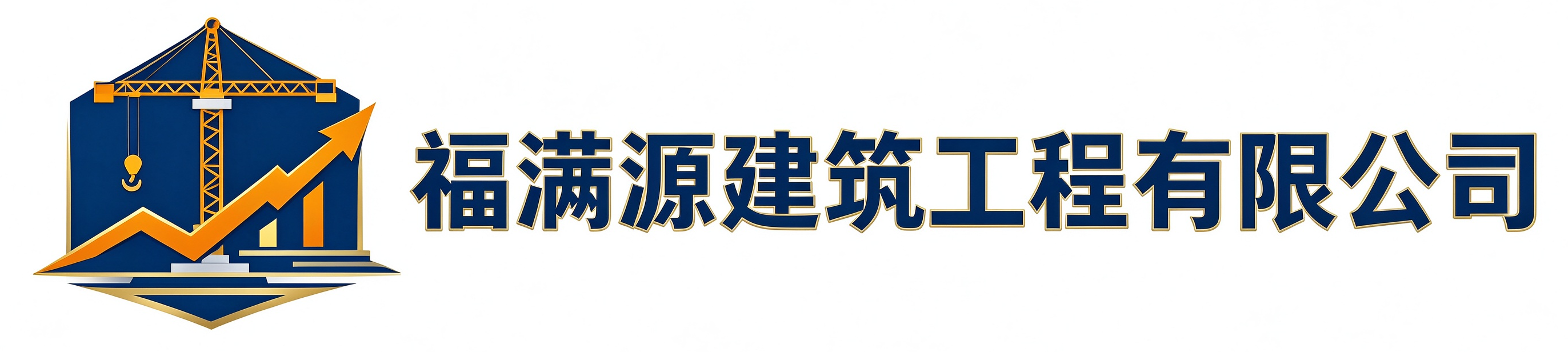 福满源建筑工程松江站